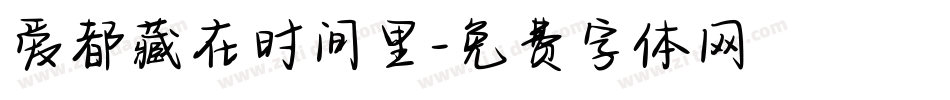 爱都藏在时间里字体转换