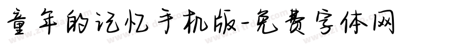 童年的记忆手机版字体转换