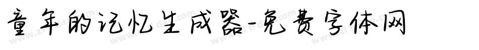 童年的记忆生成器字体转换