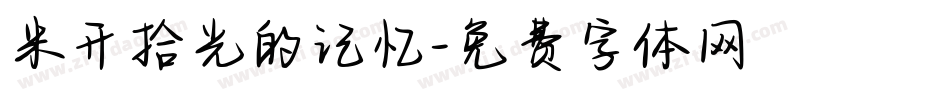 米开拾光的记忆字体转换