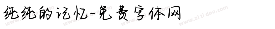 纯纯的记忆字体转换