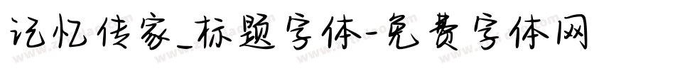 记忆传家_标题字体字体转换