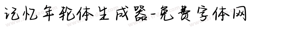 记忆年轮体生成器字体转换