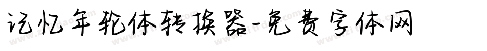 记忆年轮体转换器字体转换