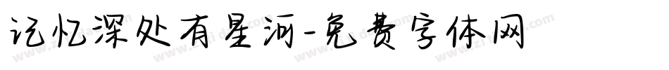 记忆深处有星河字体转换