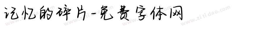 记忆的碎片字体转换