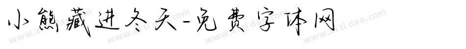 小熊藏进冬天字体转换