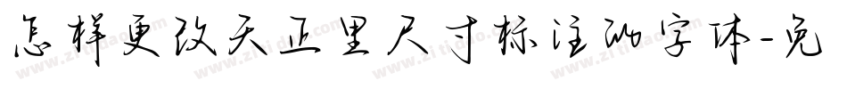 怎样更改天正里尺寸标注的字体字体转换
