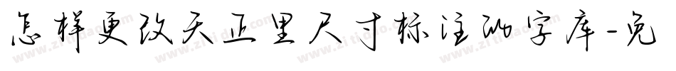 怎样更改天正里尺寸标注的字库字体转换