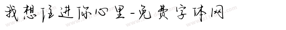 我想住进你心里字体转换