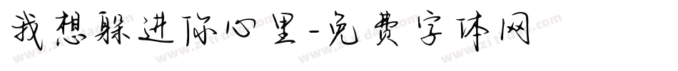 我想躲进你心里字体转换