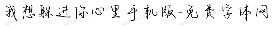 我想躲进你心里手机版字体转换