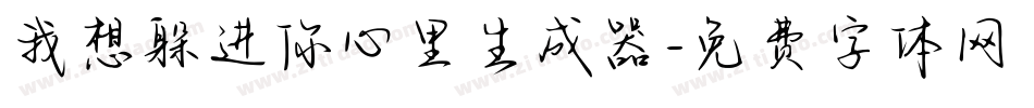 我想躲进你心里生成器字体转换