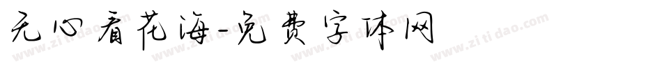 无心看花海字体转换