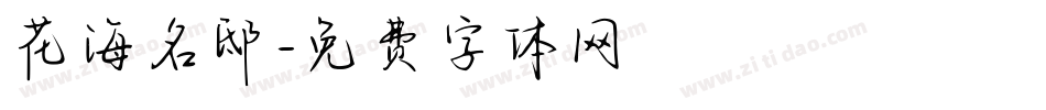 花海名邸字体转换