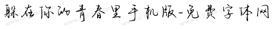躲在你的青春里手机版字体转换