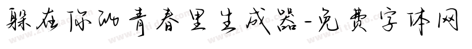躲在你的青春里生成器字体转换