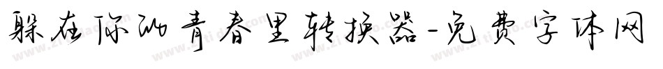 躲在你的青春里转换器字体转换