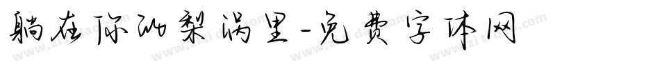 躺在你的梨涡里字体转换