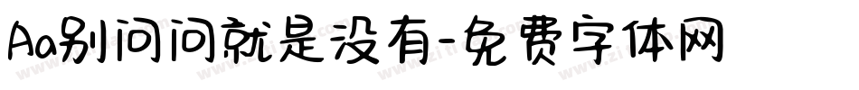 Aa别问问就是没有字体转换