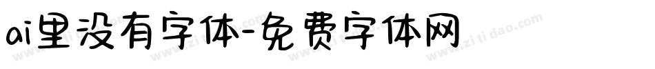 ai里没有字体字体转换