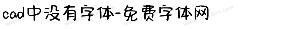 cad中没有字体字体转换