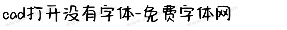 cad打开没有字体字体转换