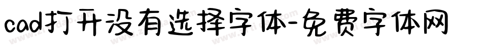 cad打开没有选择字体字体转换
