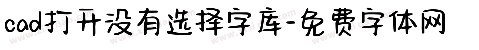 cad打开没有选择字库字体转换