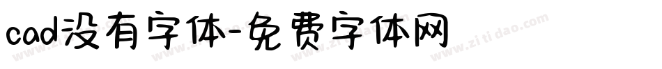 cad没有字体字体转换