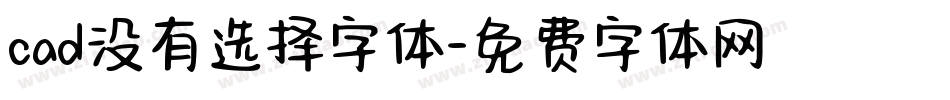 cad没有选择字体字体转换