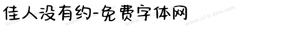 佳人没有约字体转换