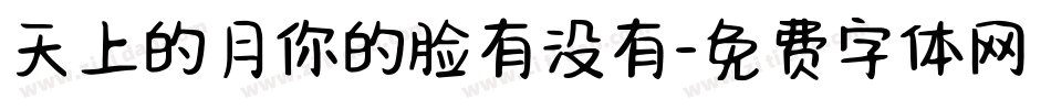 天上的月你的脸有没有字体转换
