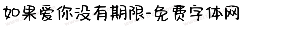 如果爱你没有期限字体转换