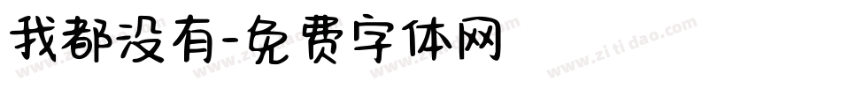 我都没有字体转换