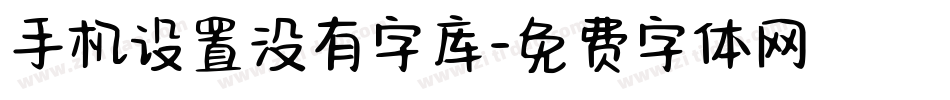 手机设置没有字库字体转换