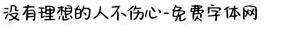 没有理想的人不伤心字体转换