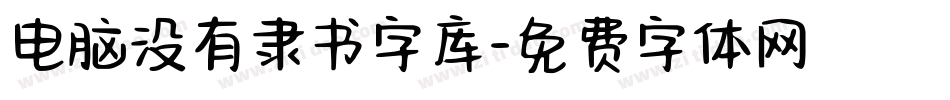 电脑没有隶书字库字体转换