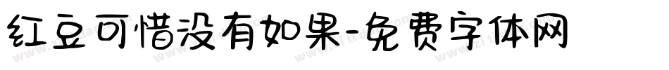 红豆可惜没有如果字体转换