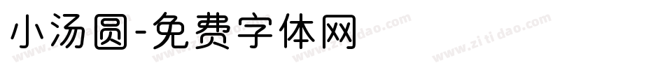 小汤圆字体转换
