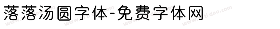 落落汤圆字体字体转换