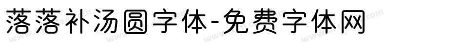 落落补汤圆字体字体转换
