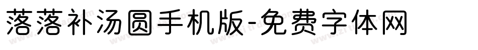 落落补汤圆手机版字体转换