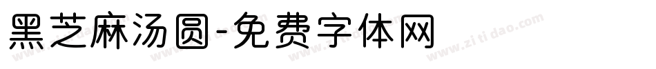 黑芝麻汤圆字体转换