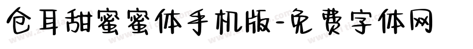 仓耳甜蜜蜜体手机版字体转换