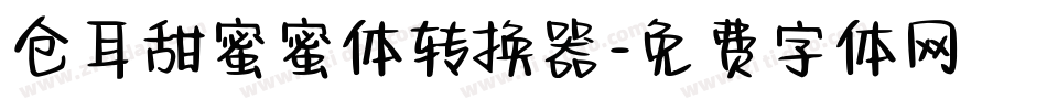 仓耳甜蜜蜜体转换器字体转换