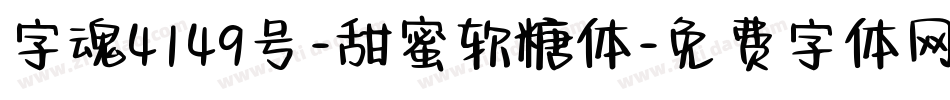 字魂4149号-甜蜜软糖体字体转换