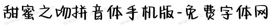 甜蜜之吻拼音体手机版字体转换