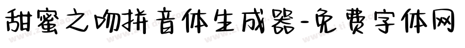 甜蜜之吻拼音体生成器字体转换