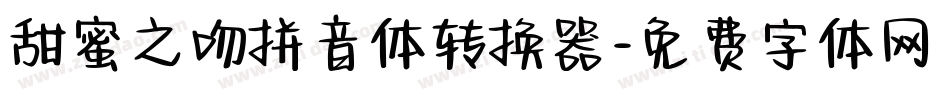 甜蜜之吻拼音体转换器字体转换